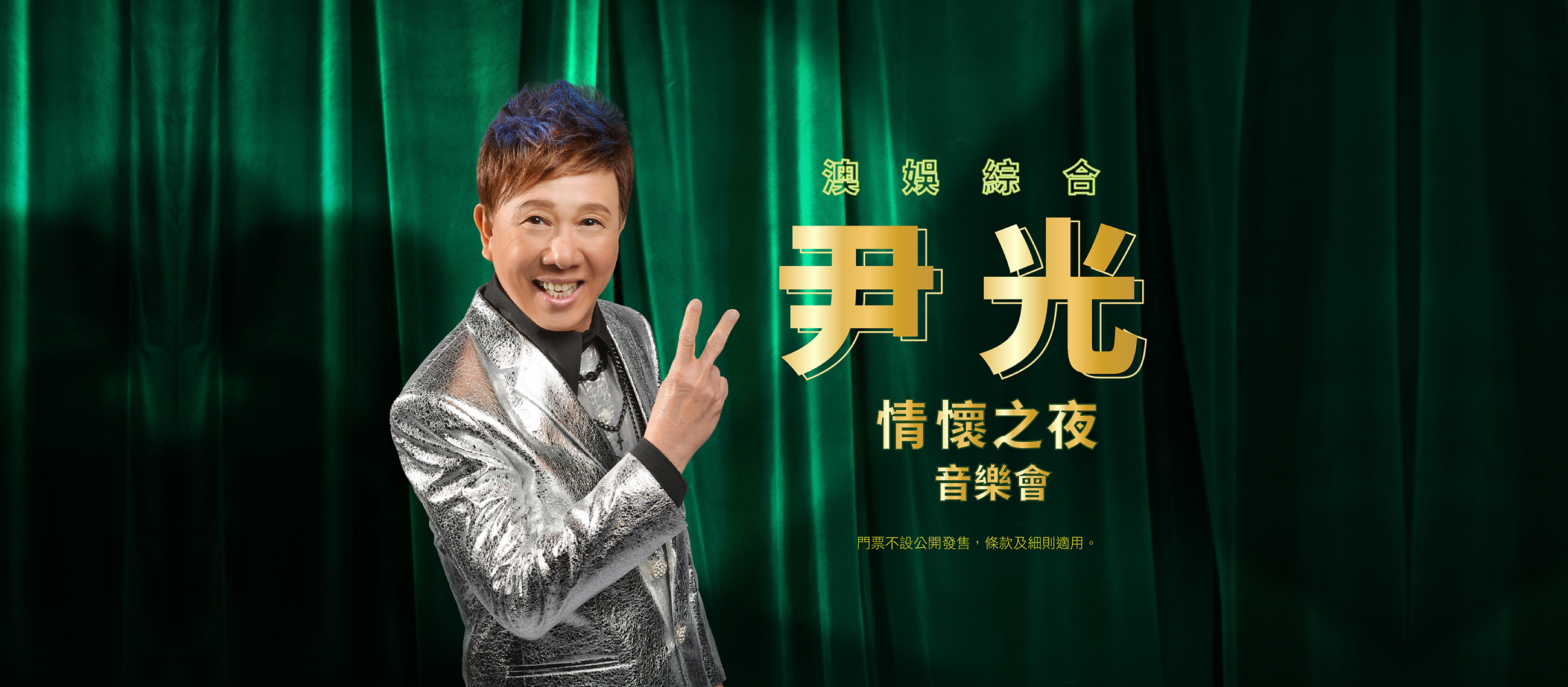 澳娛綜合尹光情懷之夜音樂會