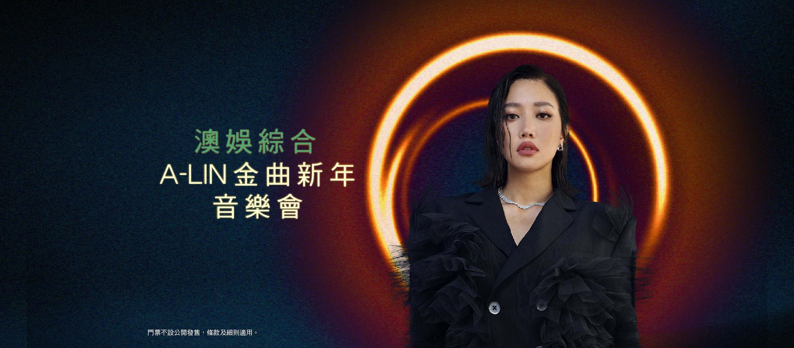 澳娛綜合A-LIN金曲新年音樂會