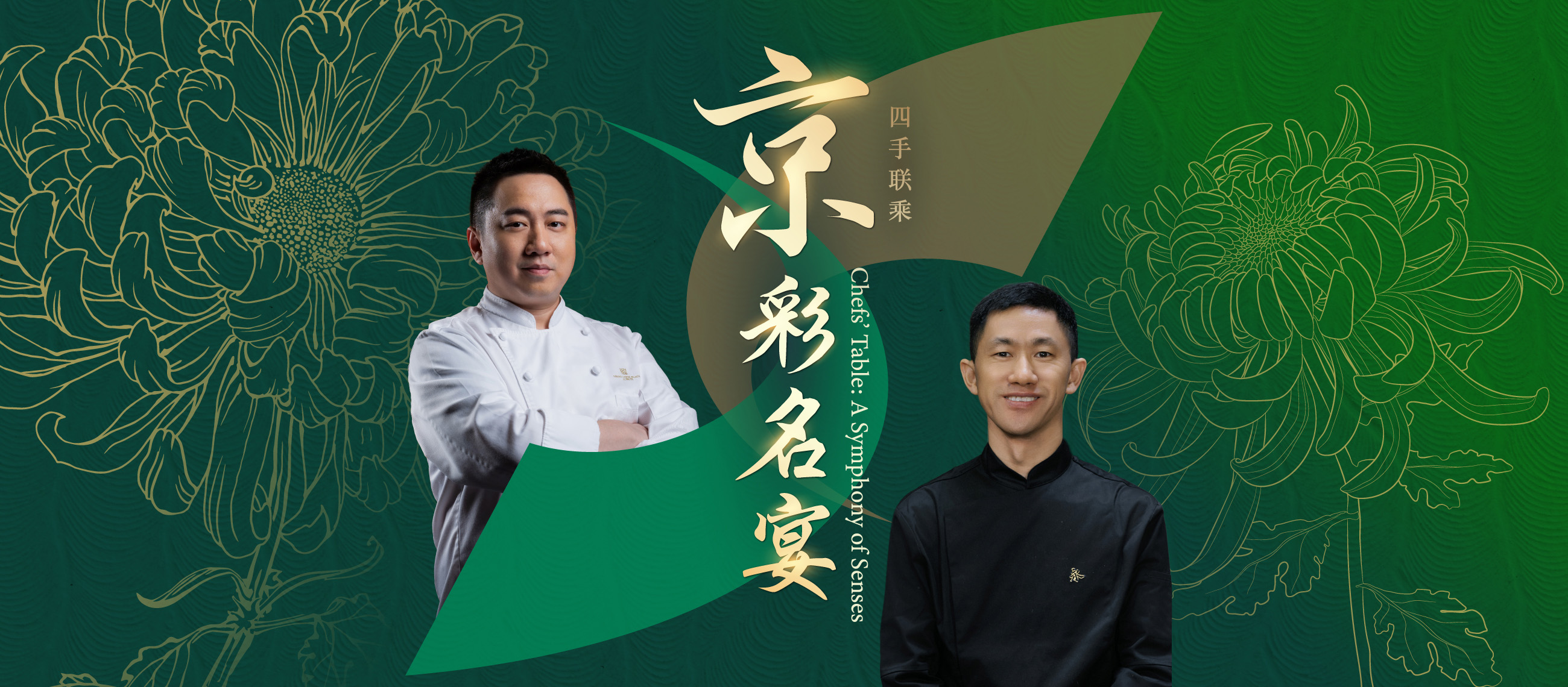 “京”彩名宴—御花园 | 兰亭永