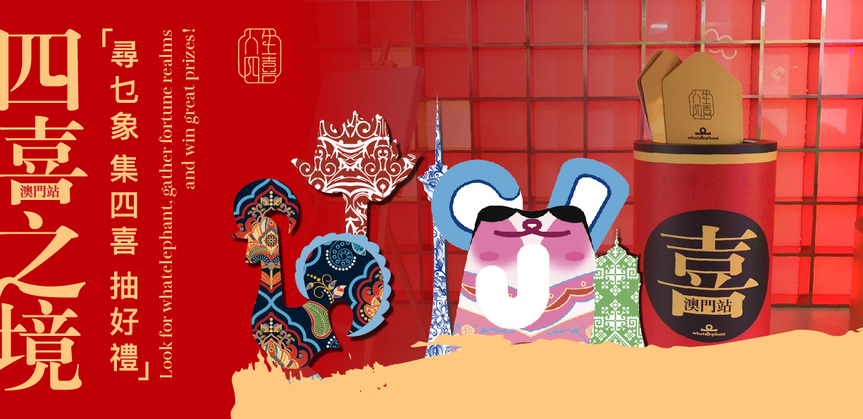 尋乜象,集四喜,抽好禮!