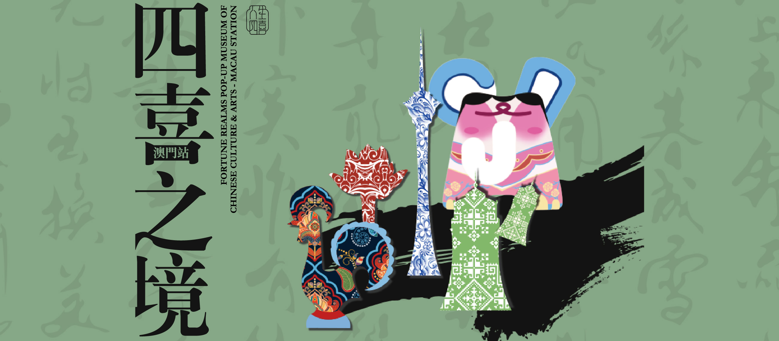 四喜之境 – 民族文化藝術移動博物館(澳門站)