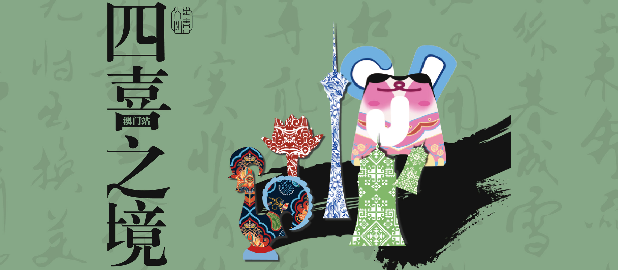 四喜之境 - 民族文化艺术移动博物馆（澳门站）