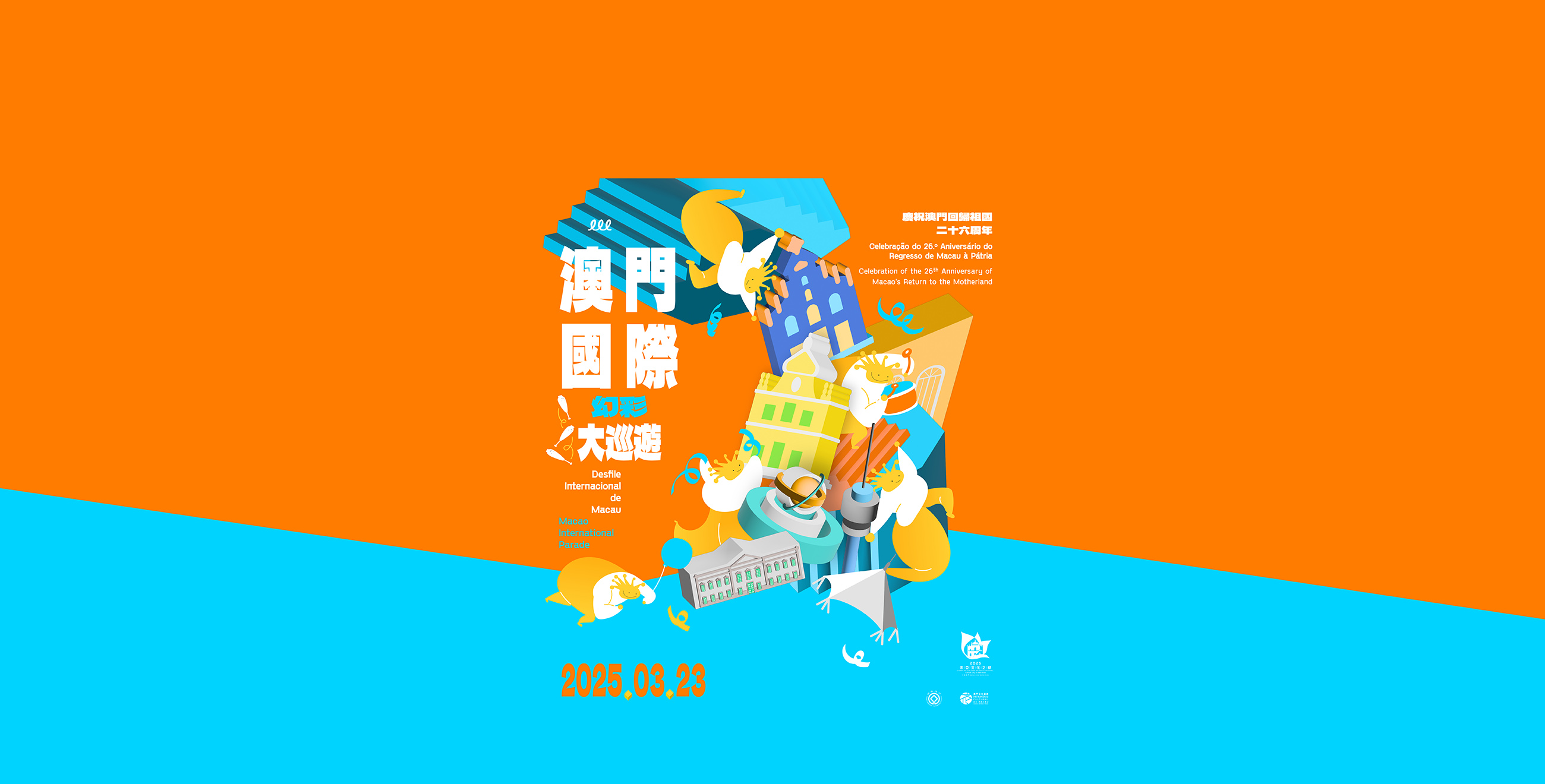 2025 MACAO INTERNATIONAL PARADE