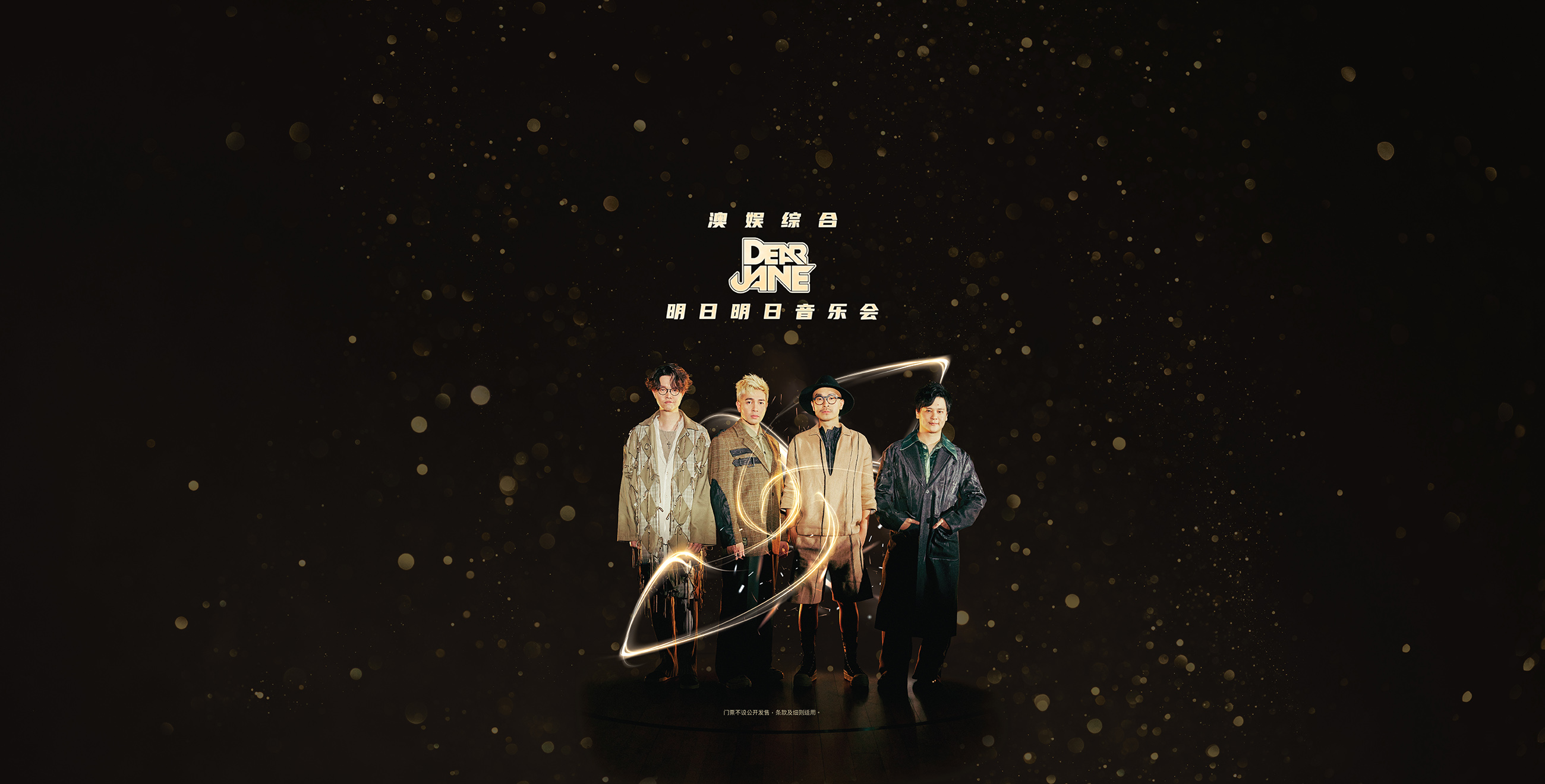澳娱综合Dear Jane明日明日音乐会