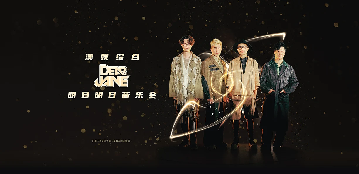 澳娱综合Dear Jane明日明日音乐会
