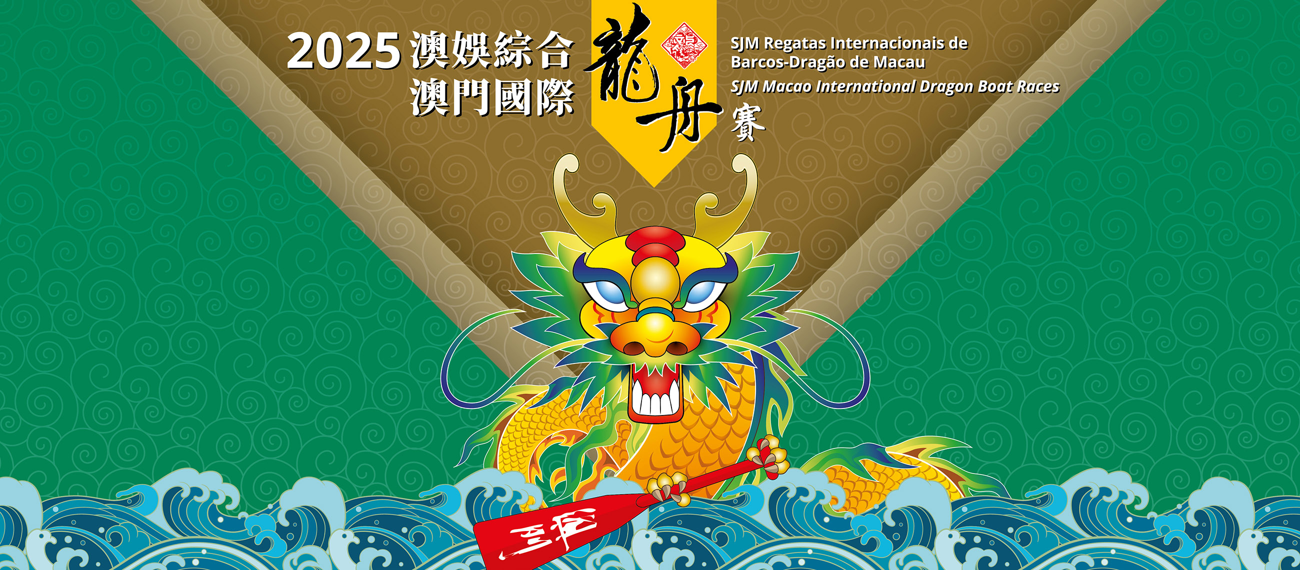 2025 SJM 마카오 국제 드래곤보트 레이스