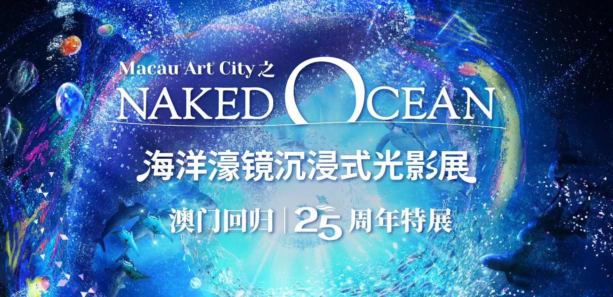 澳娱综合呈献Macau Art City 之Naked Ocean 海洋濠镜光影展