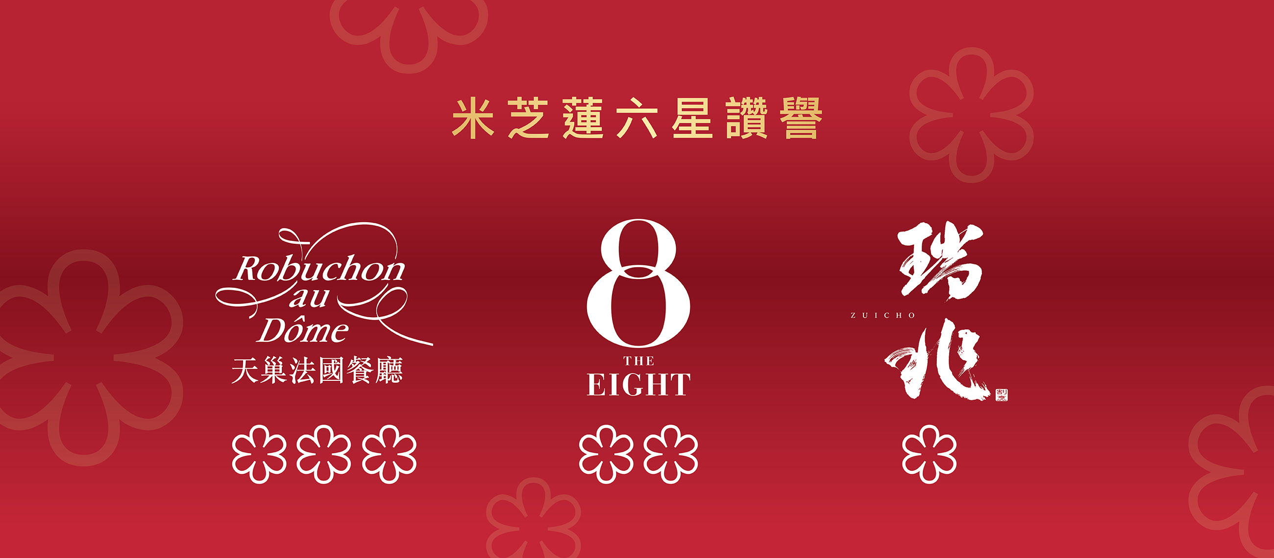 澳娛綜合榮獲《香港澳門米芝蓮指南2025》星光加冕