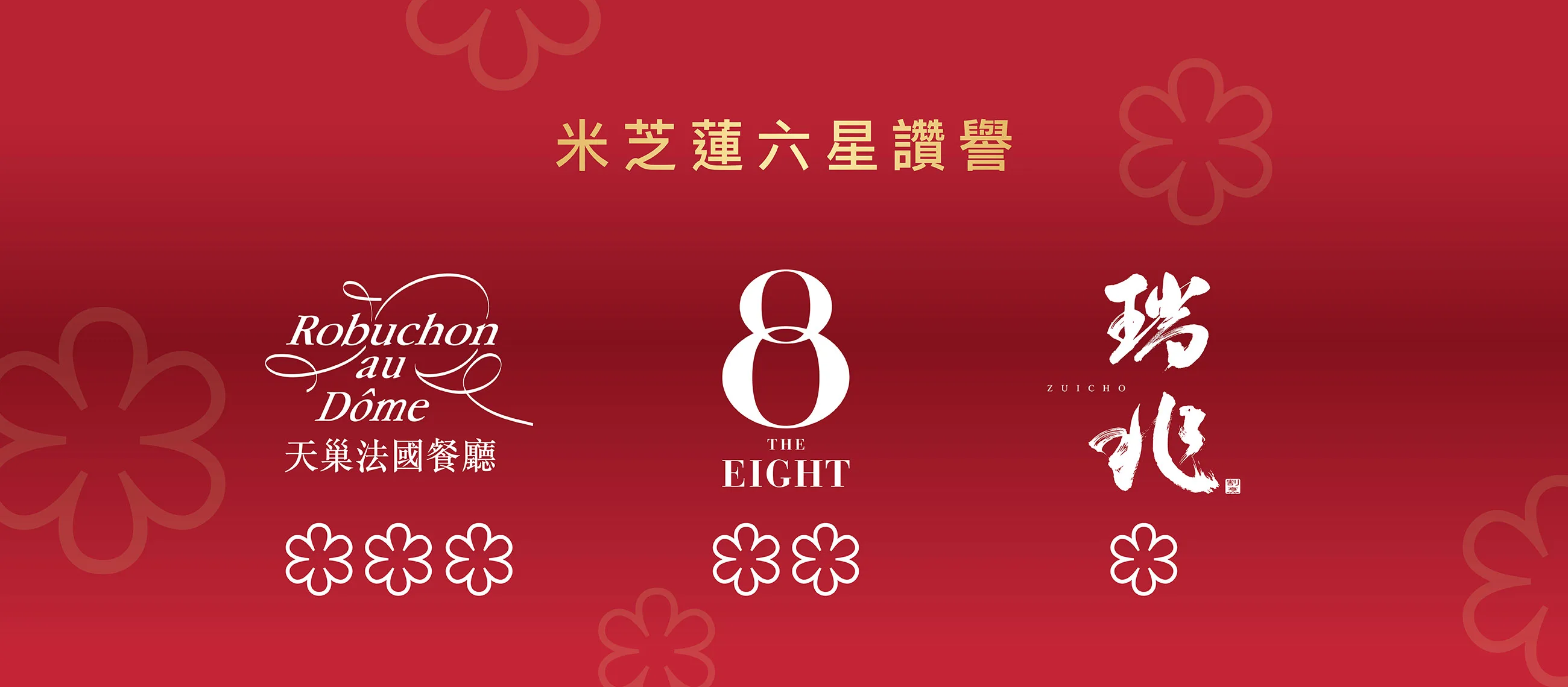 澳娛綜合榮獲《香港澳門米芝蓮指南2025》星光加冕