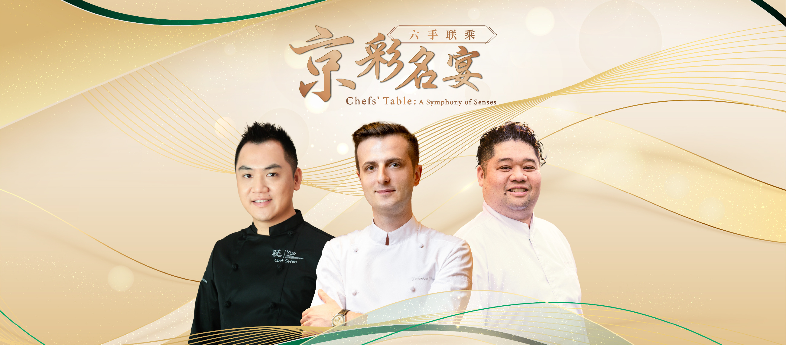 “京”彩名宴 - 当奥丰素1890 | HOMMAGE | 潮跃