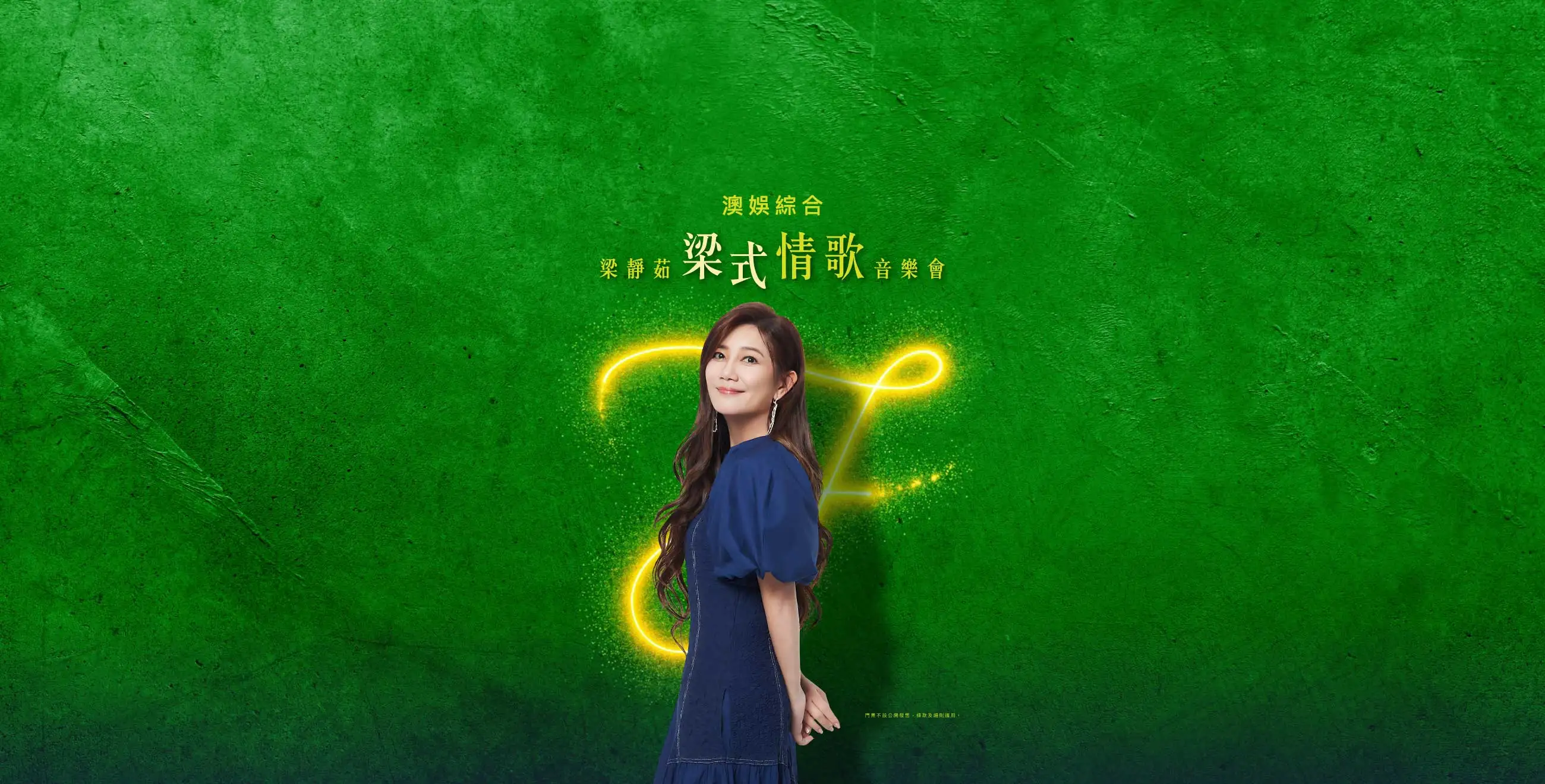 澳娛綜合梁靜茹梁式情歌音樂會