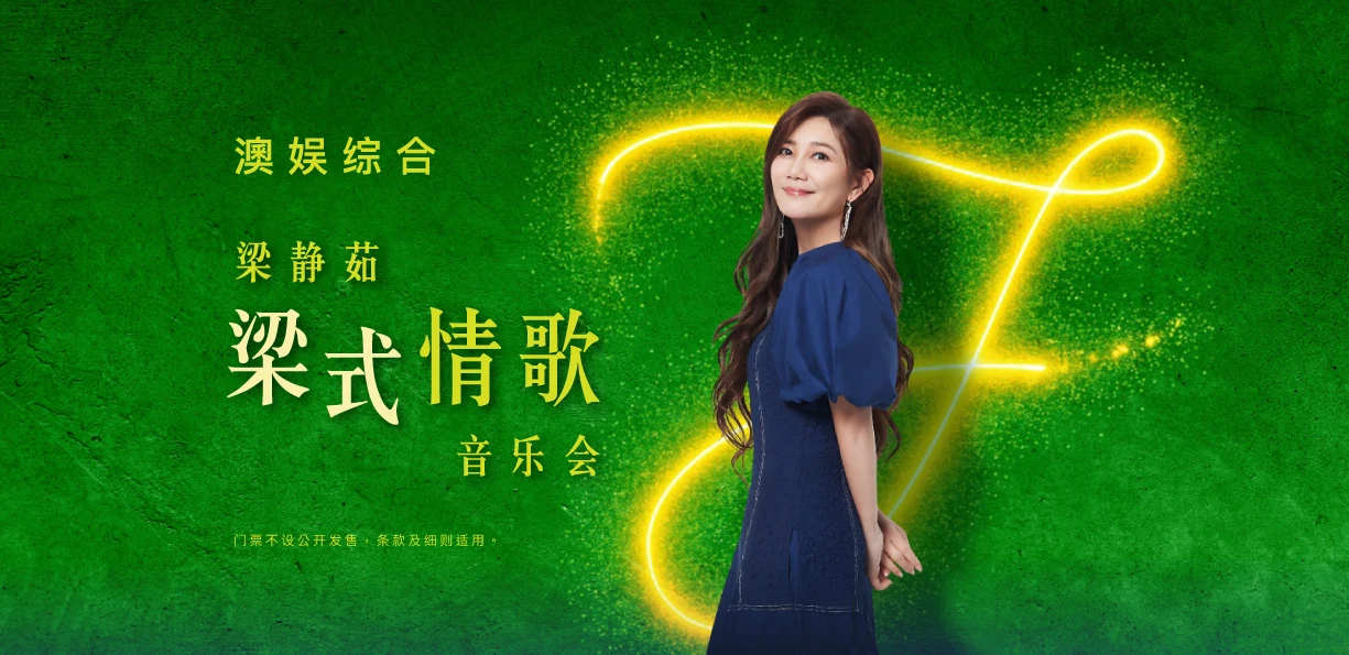 澳娱综合梁静茹梁式情歌音乐会