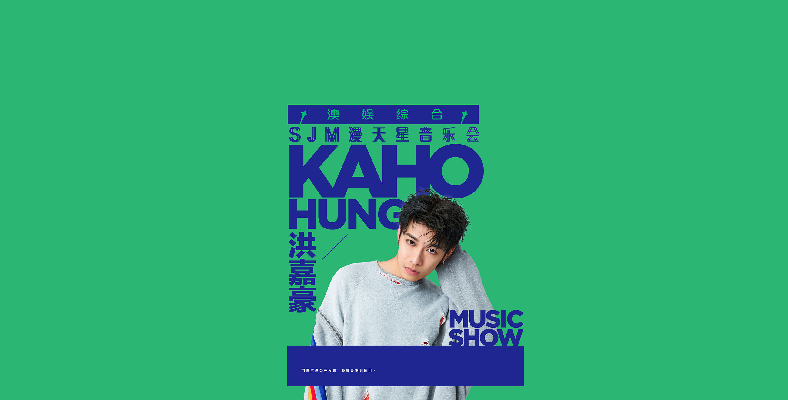 澳娱综合洪嘉豪漫天星音乐会