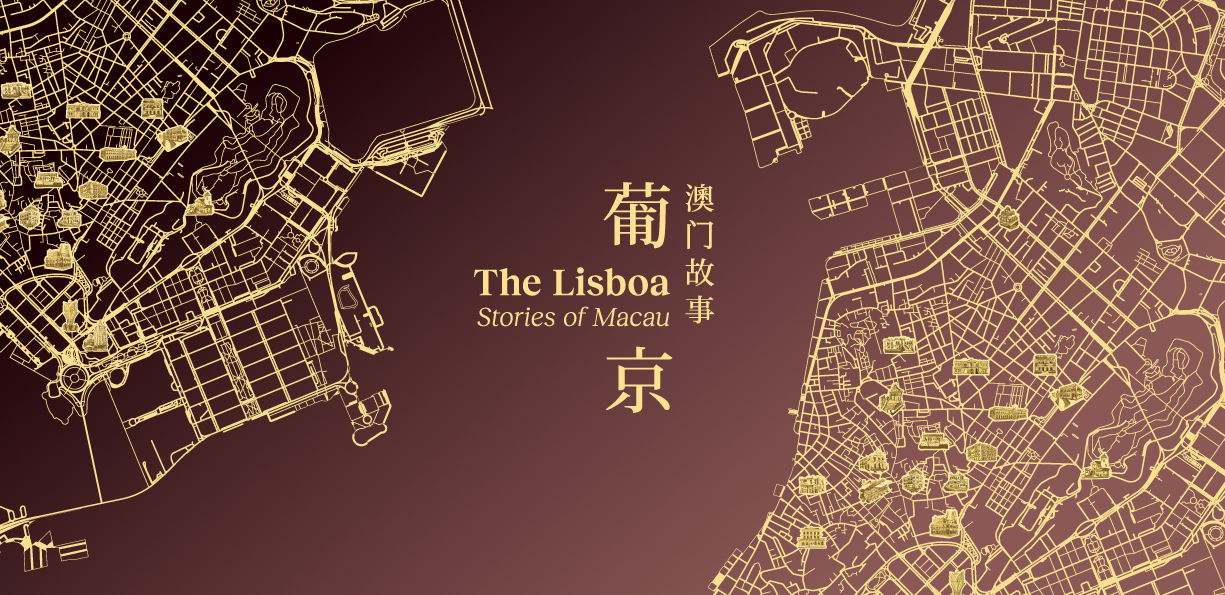 葡京：澳门故事