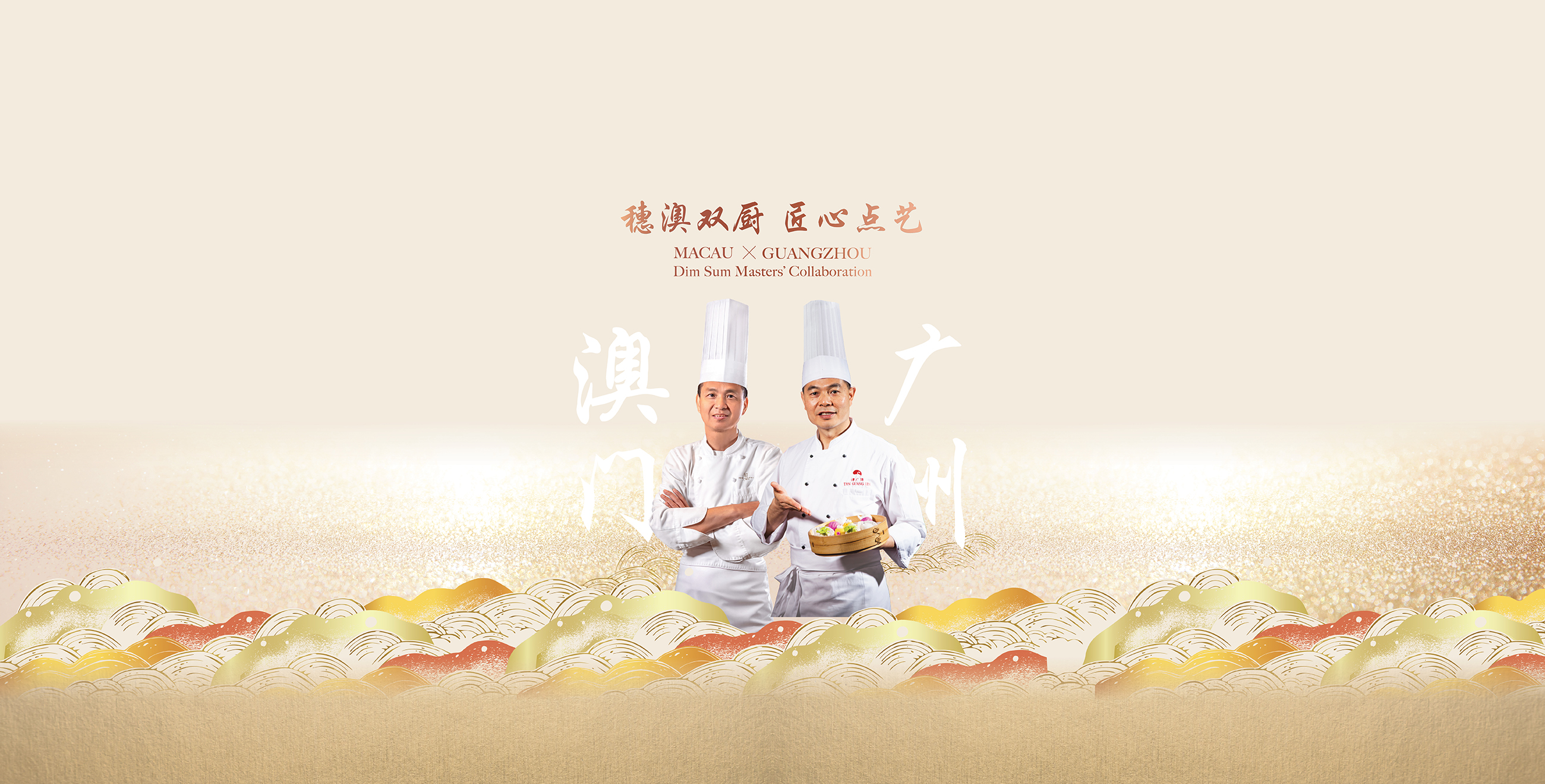 穗澳双厨 匠心点艺