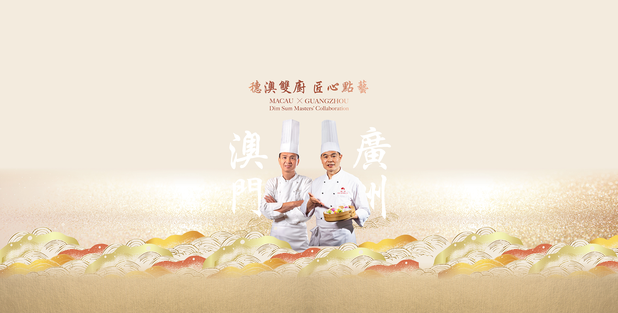 澳門《マカオ》×広州《グアンジョウ》:ディム サム マスターズ コラボレーション