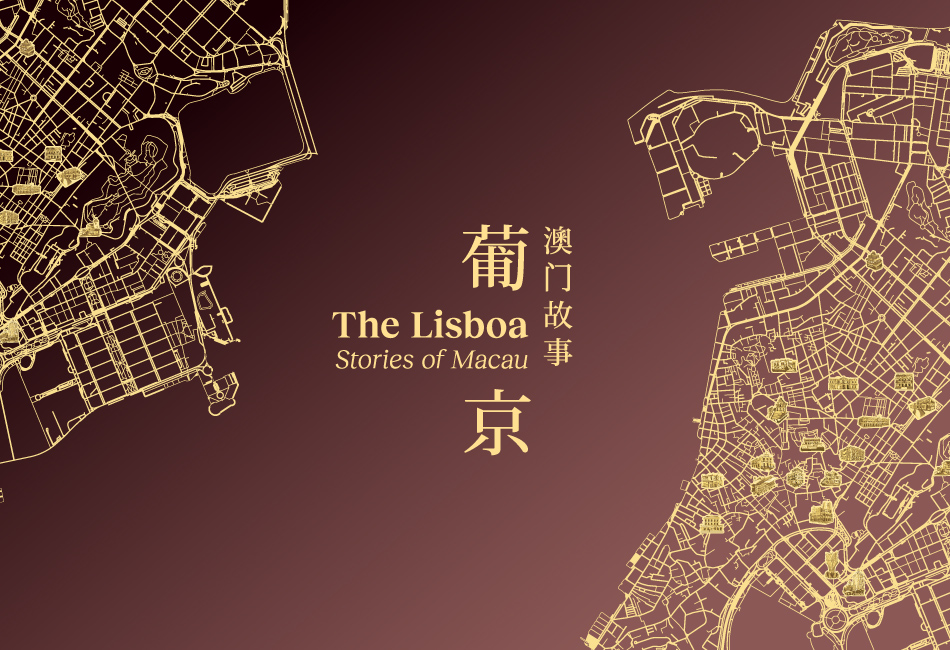 葡京：澳门故事