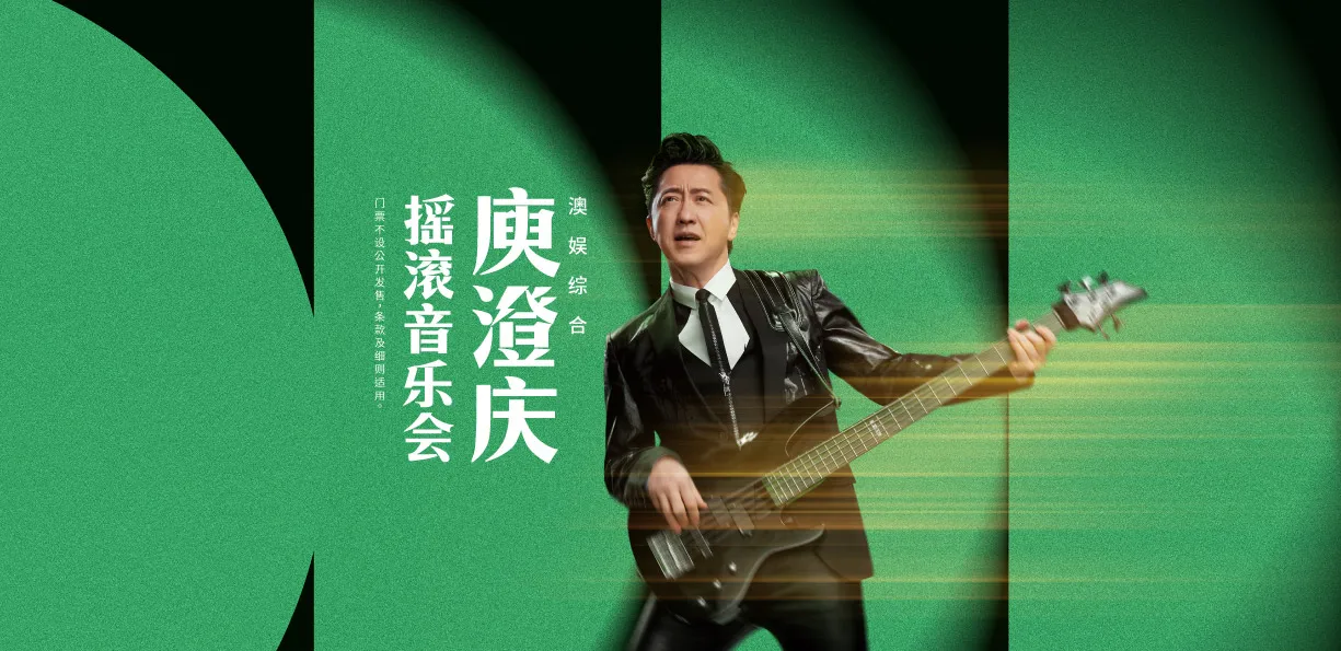 澳娱综合庾澄庆摇滚音乐会