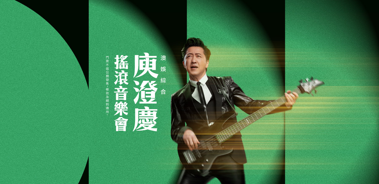 澳娛綜合庾澄慶搖滾音樂會