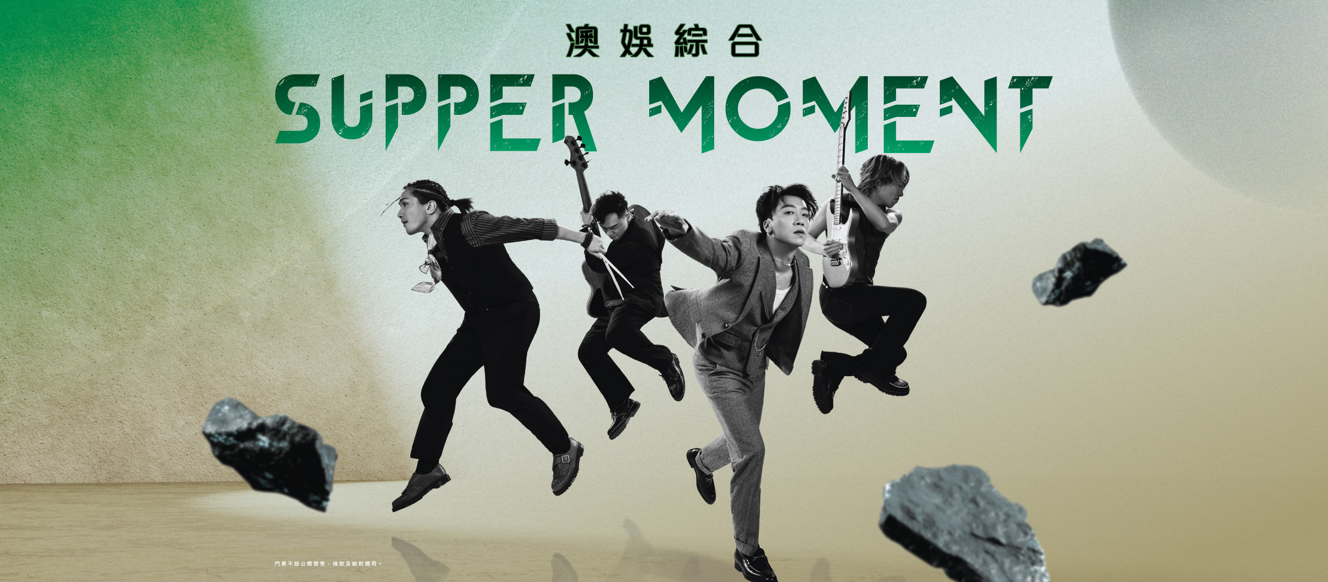 澳娛綜合SUPPER MOMENT音樂會