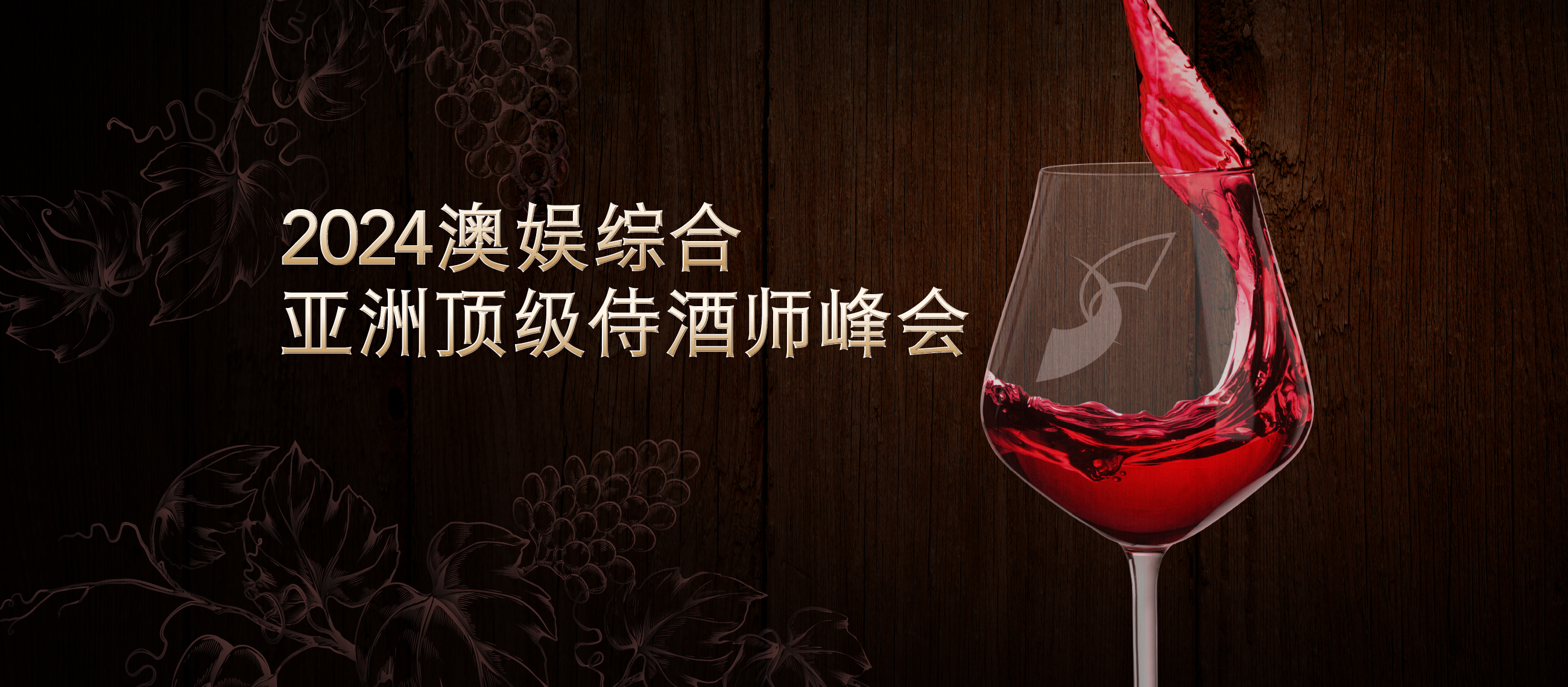 2024澳娱综合亚洲顶级侍酒师峰会