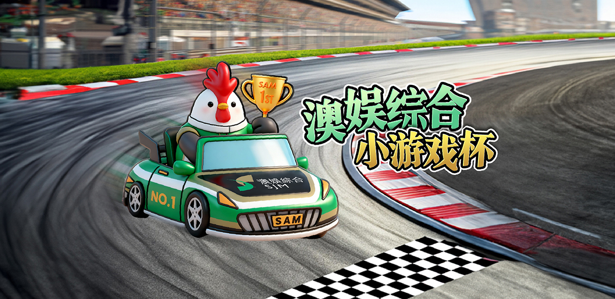 澳娱综合小游戏