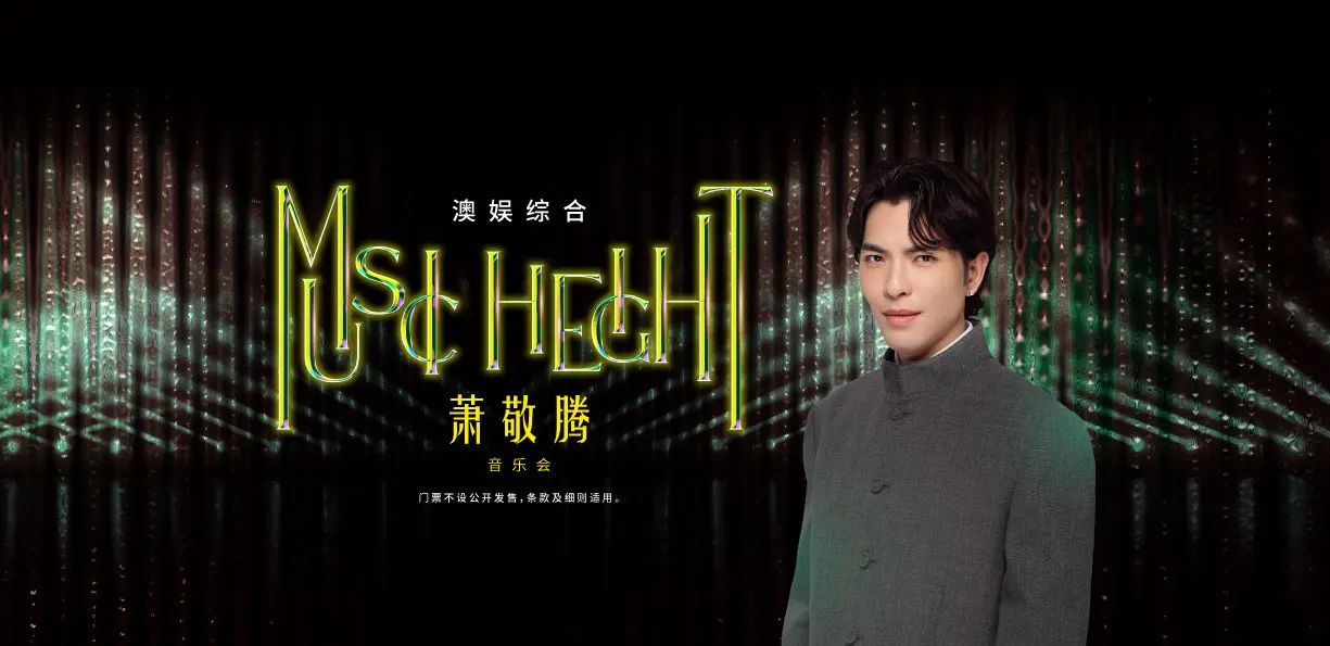 澳娱综合萧敬腾“Music Height”音乐会