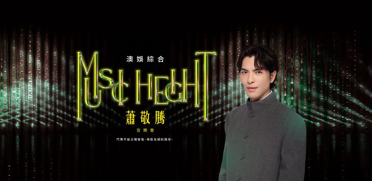 澳娛綜合蕭敬騰「Music Height」音樂會