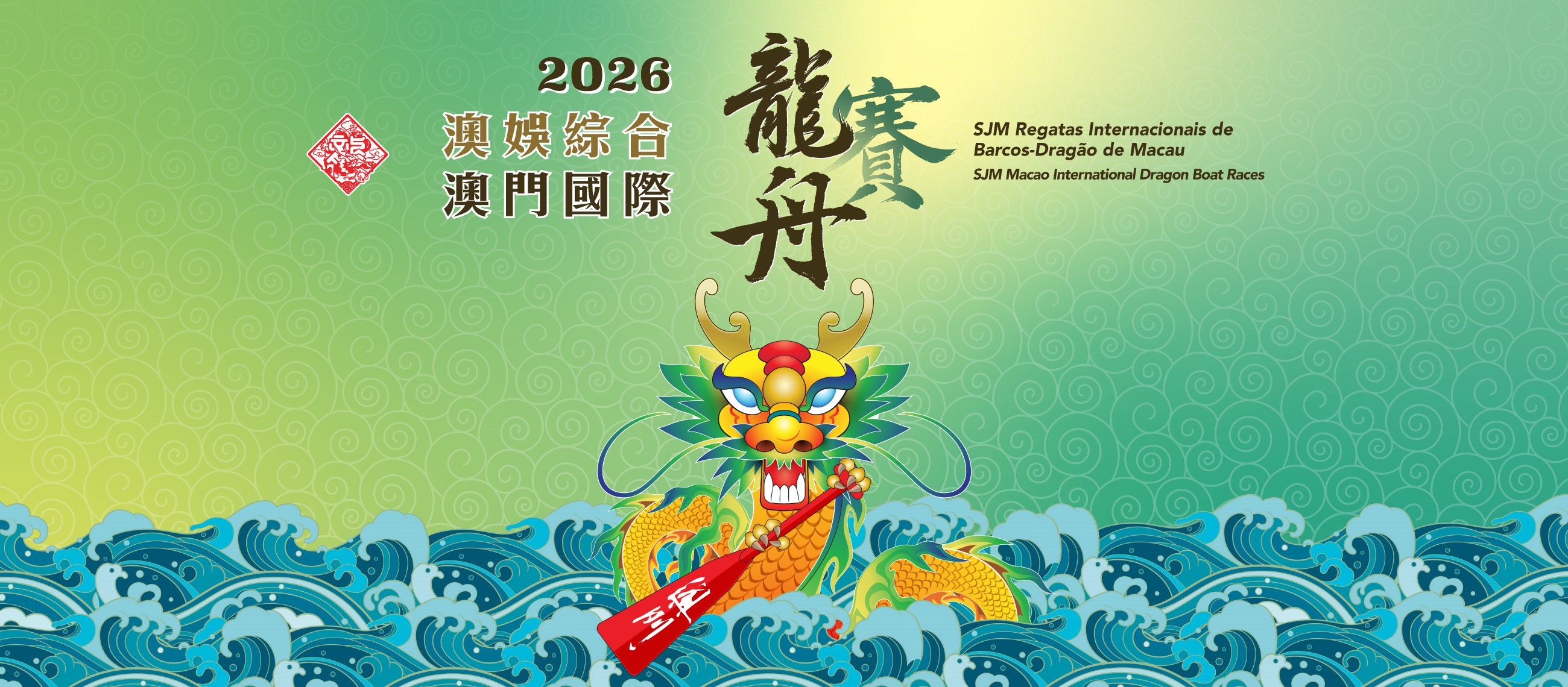 2026 SJM Macao International Dragon Boat Races