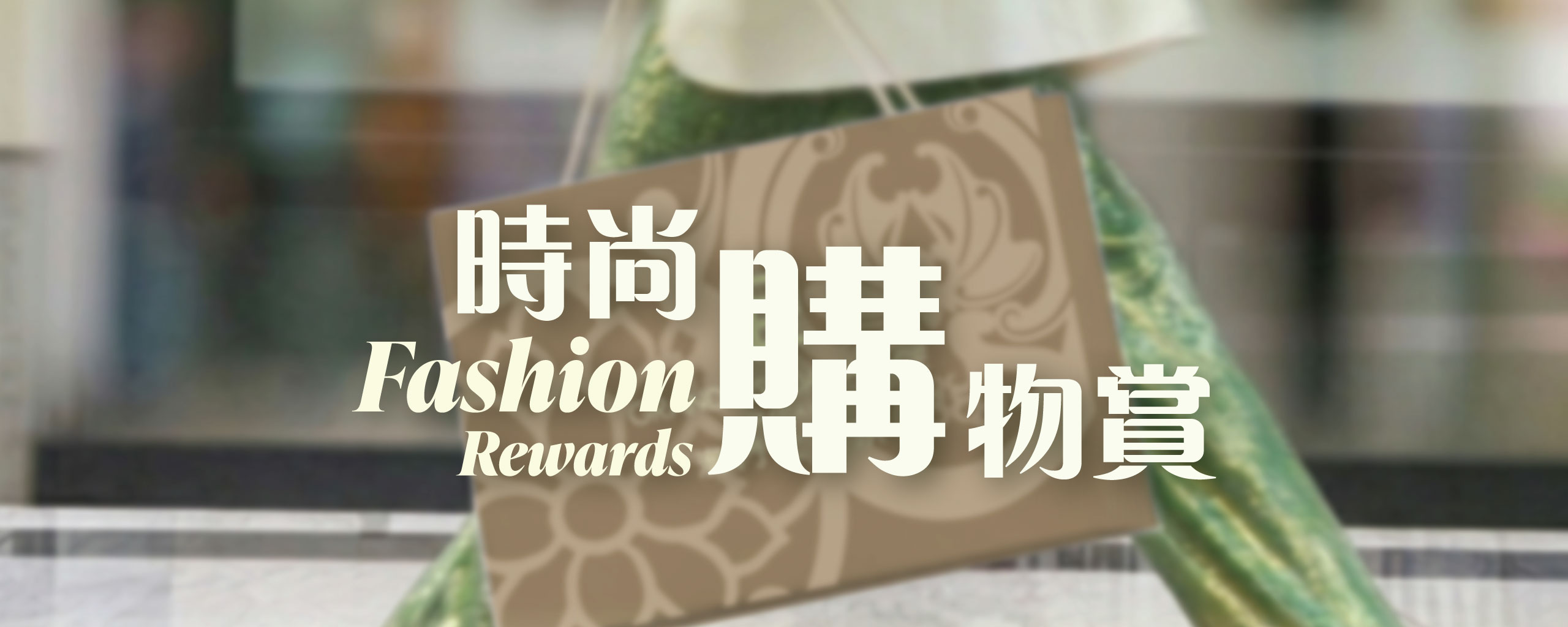 Fashion Shopping Rewards