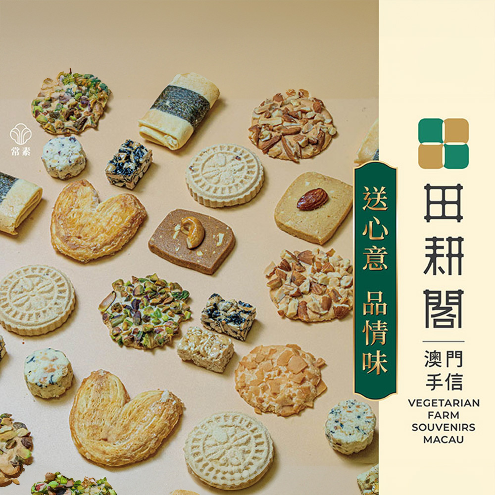 田耕閣手信| 澳門上葡京綜合度假村