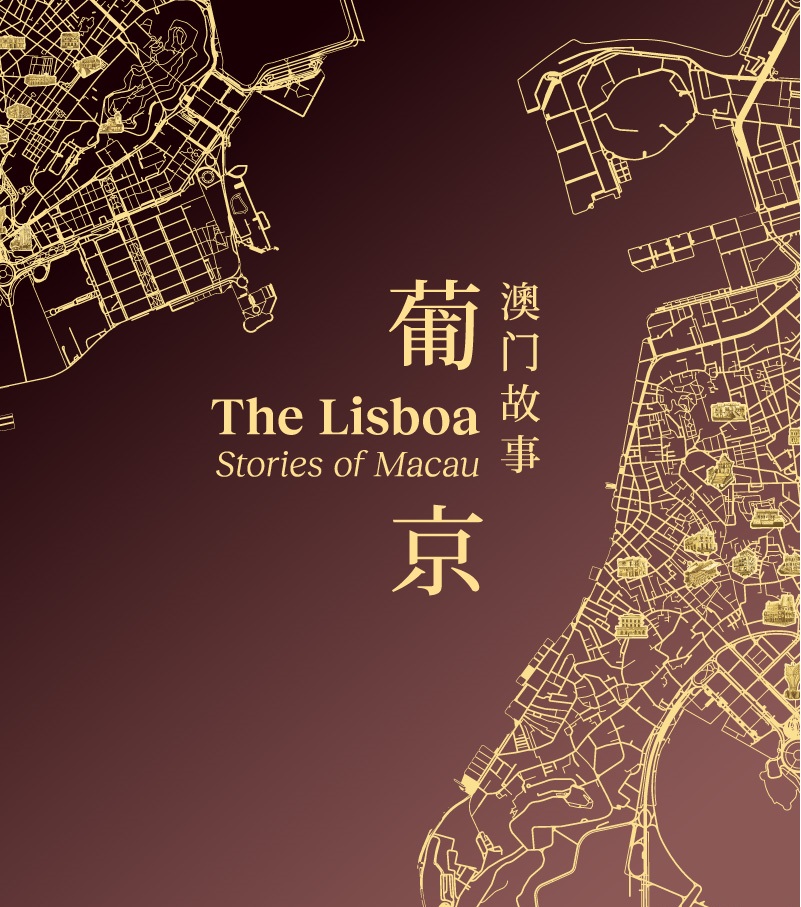 葡京:澳门故事