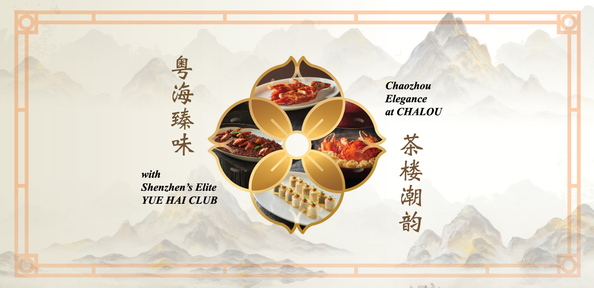 粤海臻味・茶楼潮韵