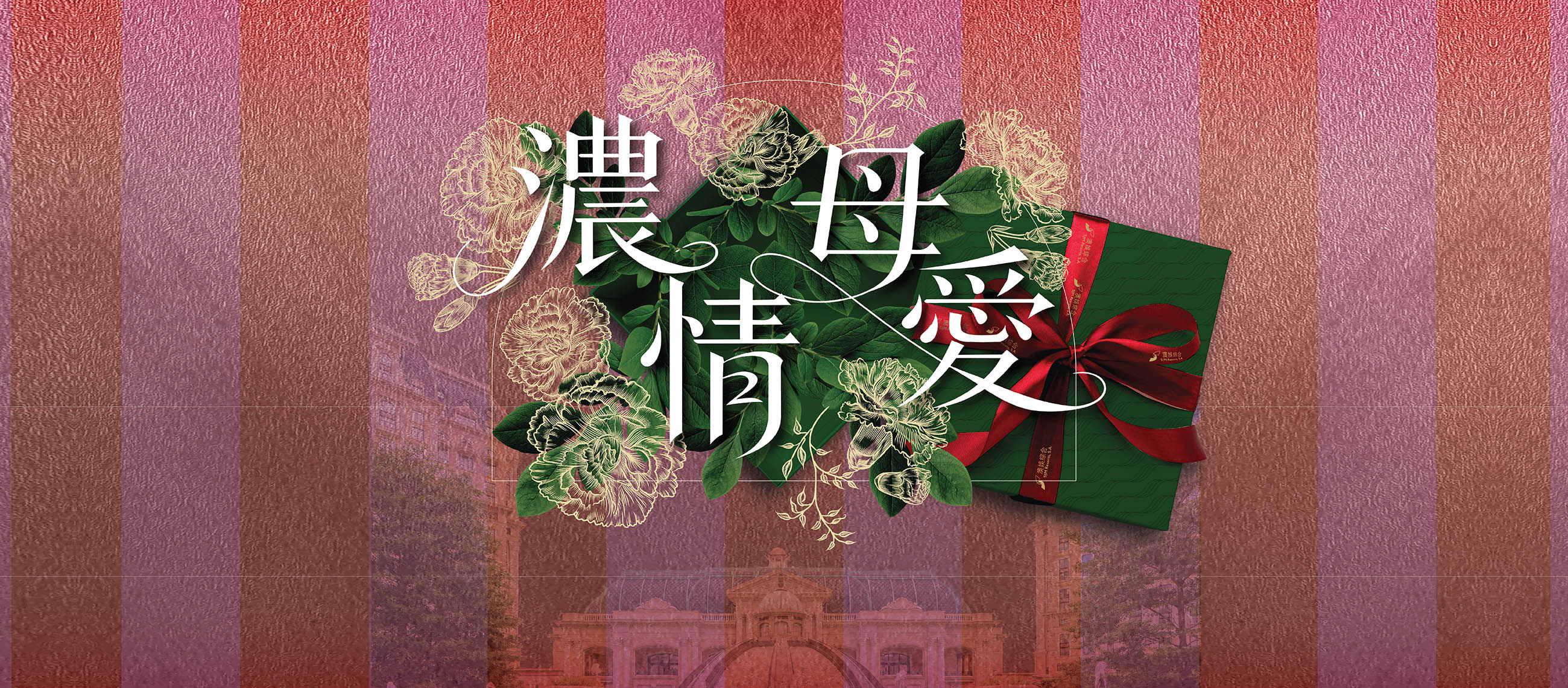 澳娛綜合母親節慶典