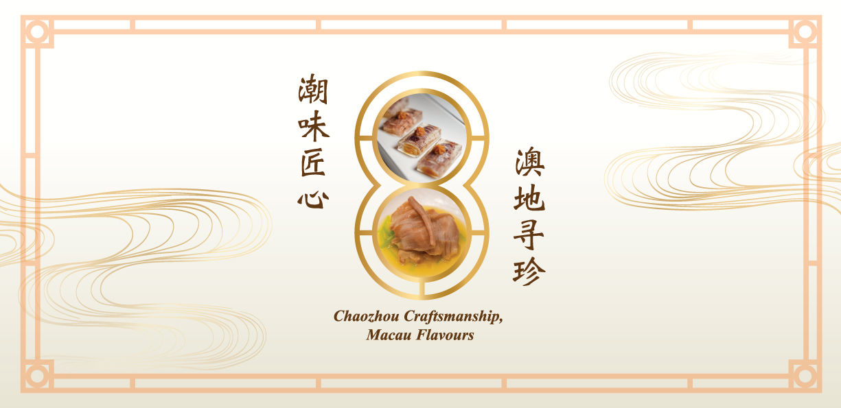 潮味匠心 澳地寻珍
