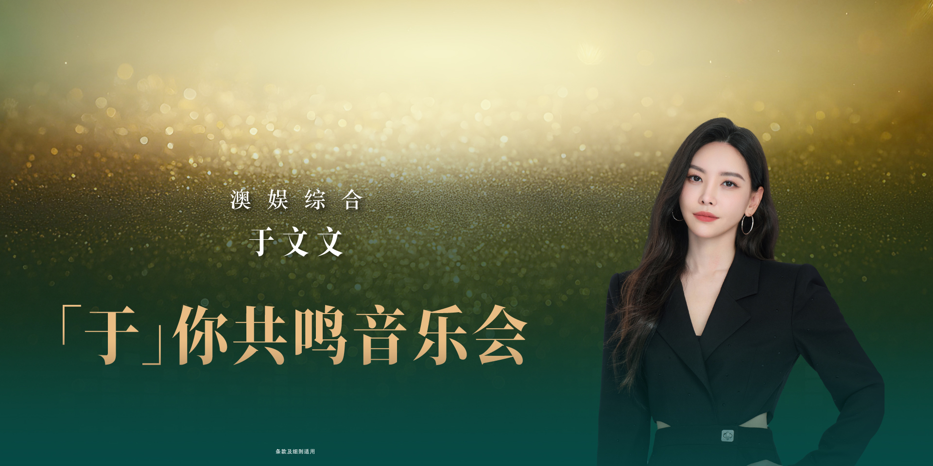 SJM Kelly Yu Music Show Hotel Packages