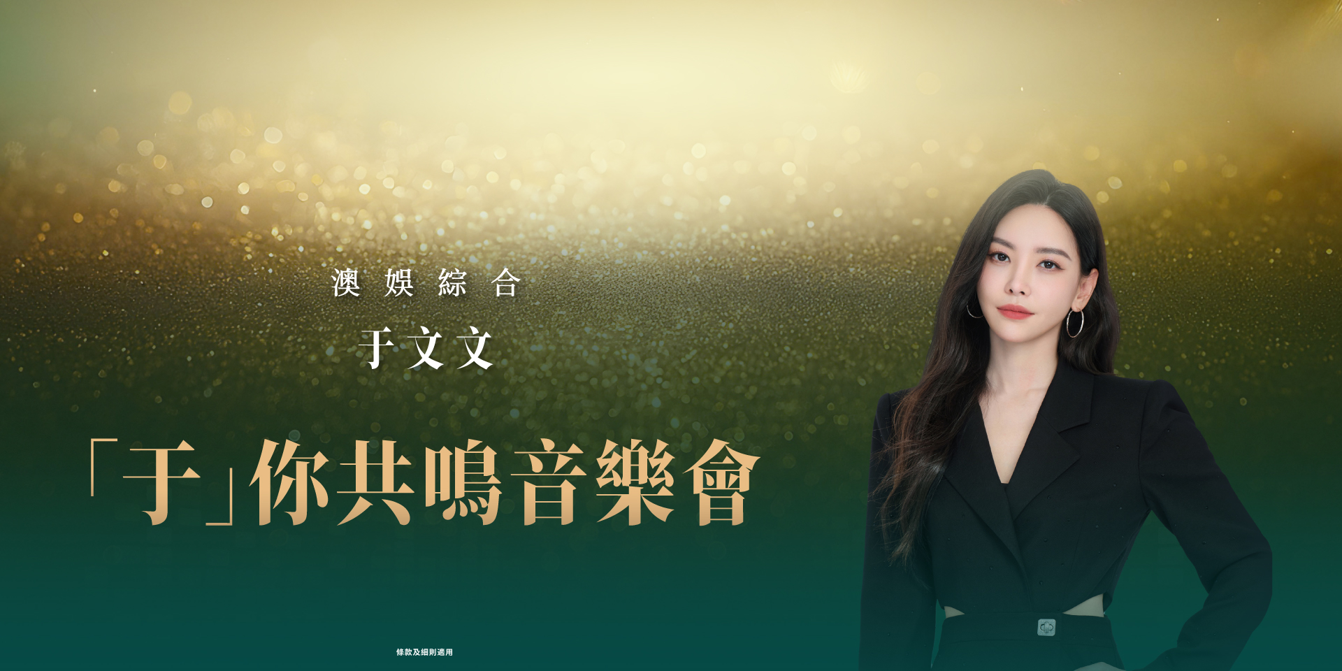 SJM Kelly Yu Music Show Hotel Packages